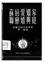 苏联的恋爱婚姻与家庭