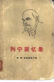 列宁回忆录