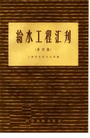 给水工程汇刊  第4集