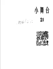 小舞台  1965年第21期