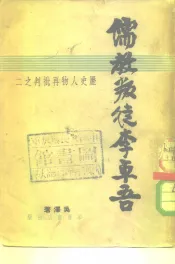 历史人物再批判之二  儒教判徒李卓吾