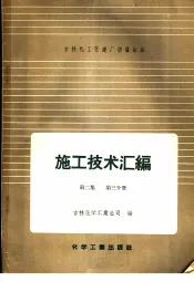 吉林化工区建厂经验总结施工技术汇编  第2集  工艺设备及管道安装工程  第3分册  室外大型设备吊装