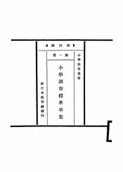 小学训育标准草案