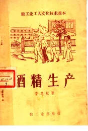 轻工业工人文化技术课本  酒精生产