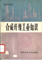 合成纤维工业知识