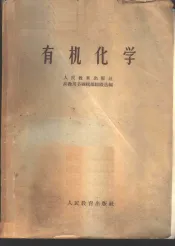 有机化学