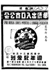 新加坡华侨出入口商公会周年纪念刊