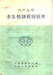 水生植物栽培技术