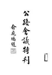 公路会议特刊
