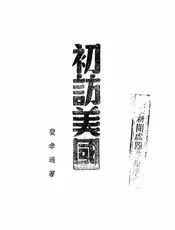 初访美国