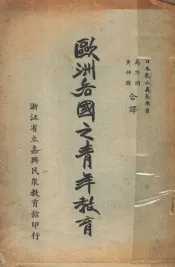 欧洲各国之青年教育