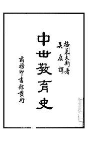 中世教育史