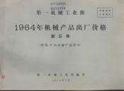 第一机械工业部  1964年机械产品出厂价格  第3册  重型、矿山机械产品部分