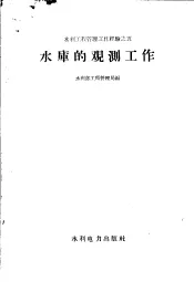 水库的观测工作