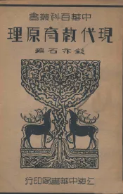 现代教育原理