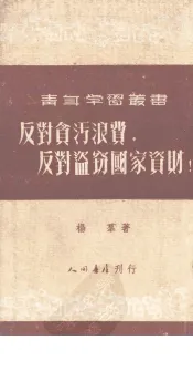 反对贪污浪费、反对义盗窃国家资财