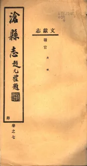 河北沧县志  第7卷