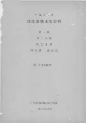 1955年珠江流域水文资料  第1册  第2分册  西江水系  降水量、蒸发量