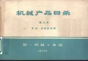 机械产品目录  第6册  矿山、冶炼设备类