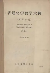 普通化学教学大纲（参考草案）高等工业学校本科五年制  非化工非冶金类专业适用