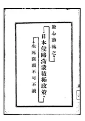 惊心动魄之日本侵略满蒙之积极政策