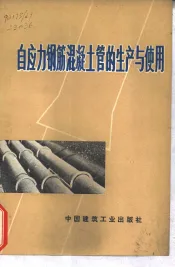 自应力钢筋混凝土管的生产与使用