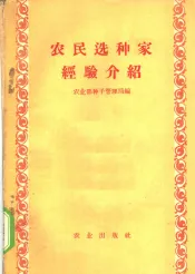 农民选种家经验介绍
