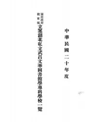 国民政府教育部立案湖北私立武昌文华图书馆学专科学校一览