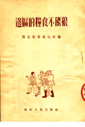 边区的粮食不喂狼
