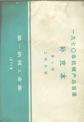 1970年机械产品目录  补充本  第7册  工程机械
