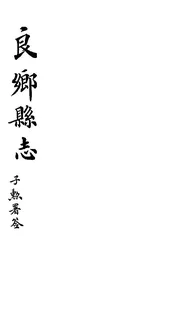 良鄉縣誌（卷之五至卷之六）