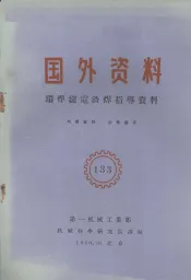 国外资料  环焊缝电渣焊指导资料