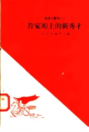 符家塬上的新秀才