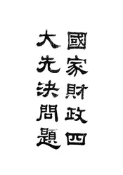 国家财政四大先决问题