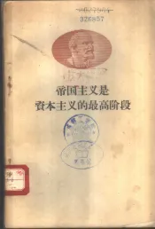 列宁  帝国主义是资本主义的最高阶段