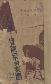 上海-冒险家的乐园