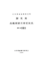 马克斯的民族社会及国家概念
