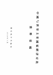 中国与世界主要国家经济对比资料汇编