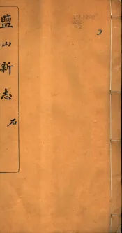 河北盐山县志  第4-6卷