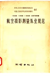 1：25000  1：50000  1：100000比例尺地形图航空摄影测量外业规范