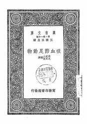 吸血节足动物