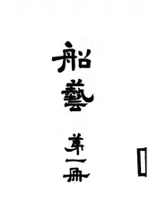 船艺