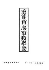 重修省志事类举要