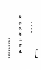 我们怎样工业化