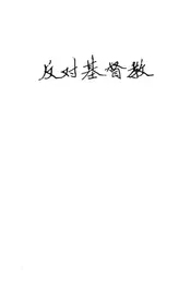 反对基督教