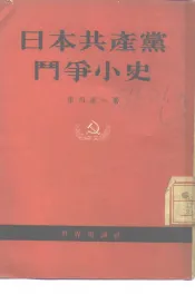 日本共产党斗争小史