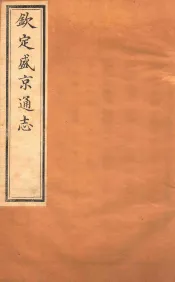 钦定盛京通志  卷4