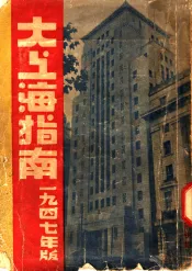 大上海指南