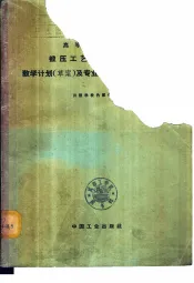 高等工业学校锻压工艺及设备专业教学计划及专业课程教学大纲  草案