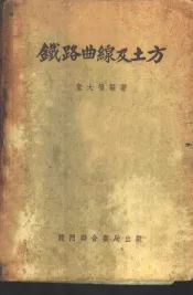 铁道曲线及土方
